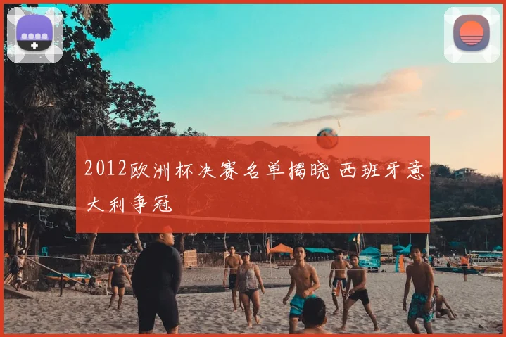 2012欧洲杯决赛名单揭晓 西班牙意大利争冠