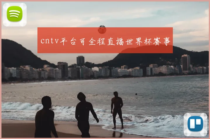 cntv平台可全程直播世界杯赛事