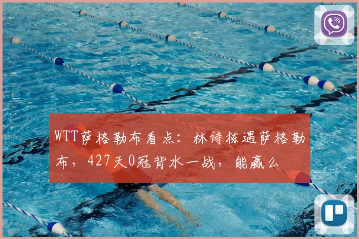 WTT萨格勒布看点：林诗栋遇萨格勒布，427天0冠背水一战，能赢么