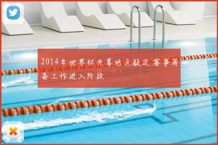 2014年世界杯开幕地点敲定 赛事筹备工作进入阶段
