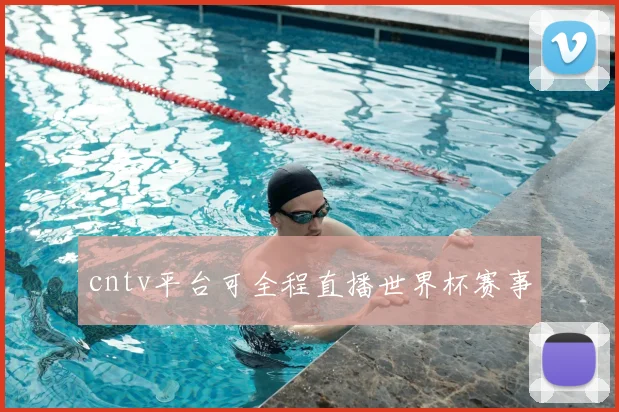 cntv平台可全程直播世界杯赛事