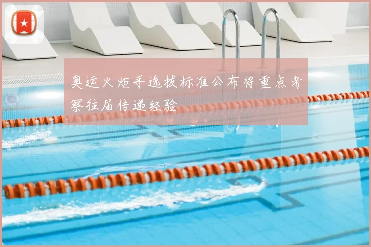 奥运火炬手选拔标准公布将重点考察往届传递经验