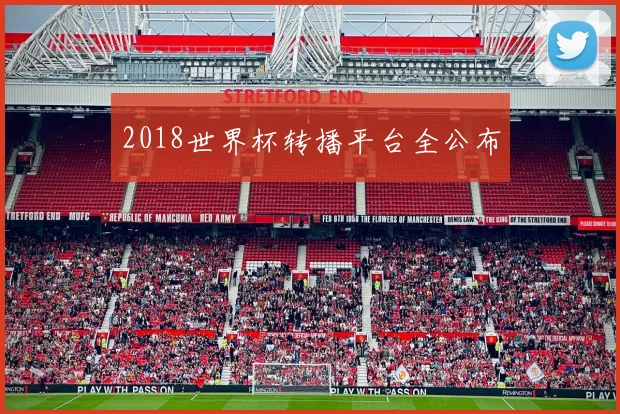 2018世界杯转播平台全公布