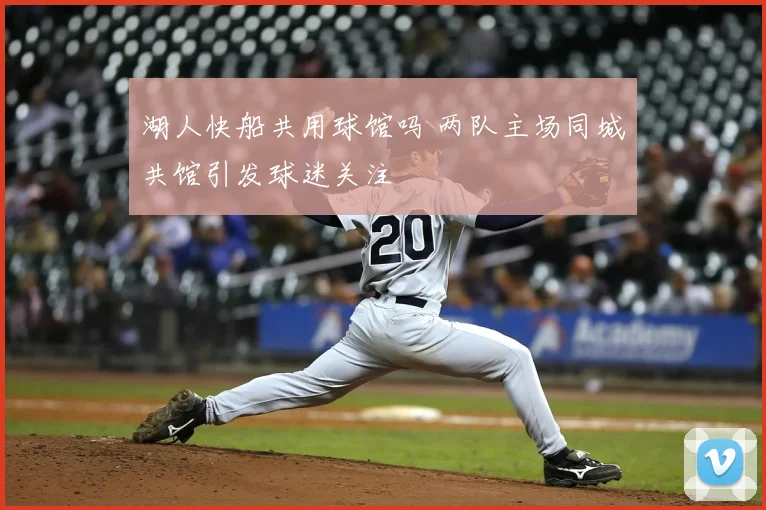 湖人快船共用球馆吗 两队主场同城共馆引发球迷关注