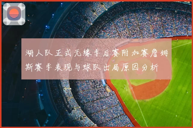 湖人队正式无缘季后赛附加赛詹姆斯赛季表现与球队出局原因分析