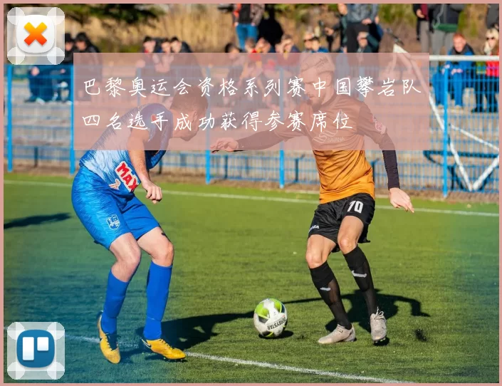 巴黎奥运会资格系列赛中国攀岩队四名选手成功获得参赛席位