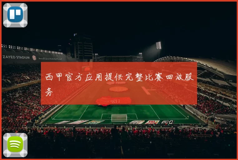 西甲官方应用提供完整比赛回放服务