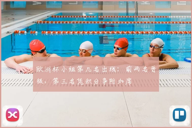 欧洲杯小组第几名出线:前两名晋级,第三名凭积分争附加席