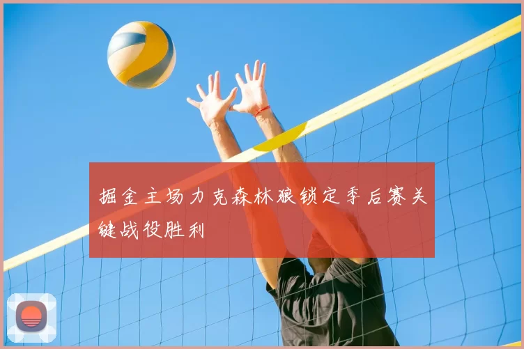 掘金主场力克森林狼锁定季后赛关键战役胜利