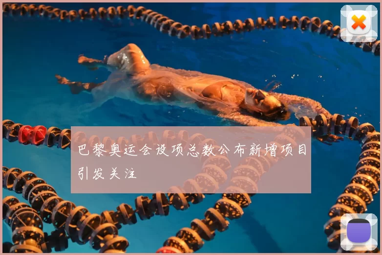 巴黎奥运会设项总数公布新增项目引发关注