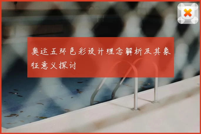 奥运五环色彩设计理念解析及其象征意义探讨