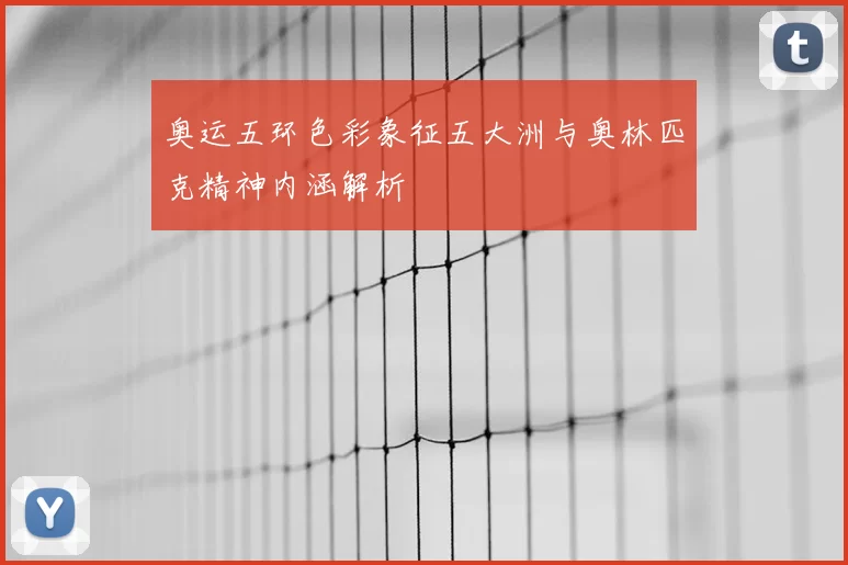 奥运五环色彩象征五大洲与奥林匹克精神内涵解析