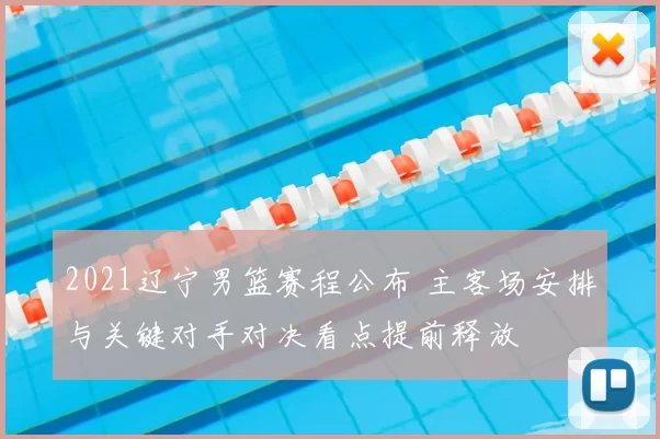 2021辽宁男篮赛程公布 主客场安排与关键对手对决看点提前释放