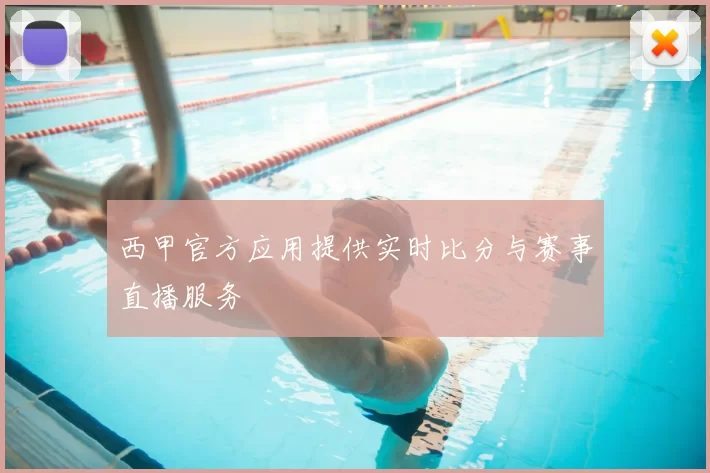 西甲官方应用提供实时比分与赛事直播服务