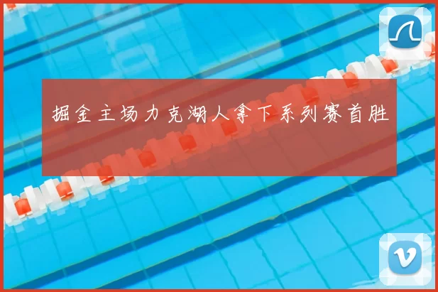 掘金主场力克湖人拿下系列赛首胜