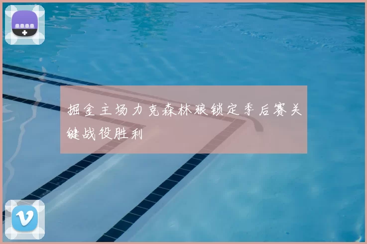 掘金主场力克森林狼锁定季后赛关键战役胜利